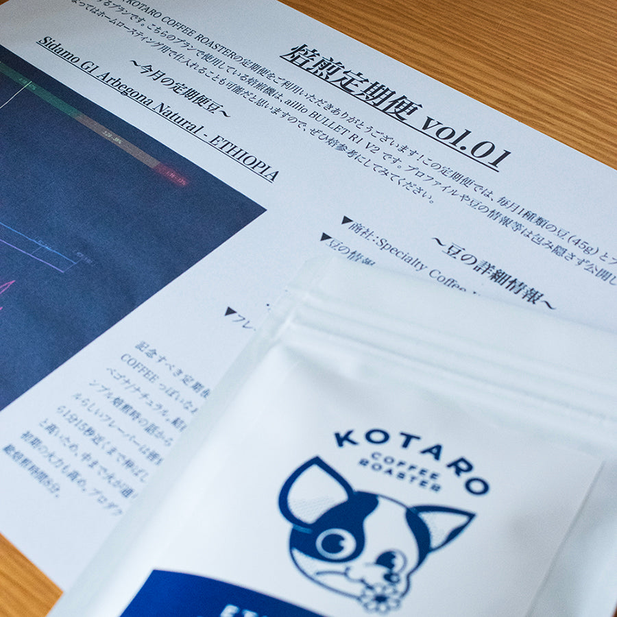 ※kaleido版【焙煎定期便】毎月1種類+焙煎プロファイルシート付/送料無料