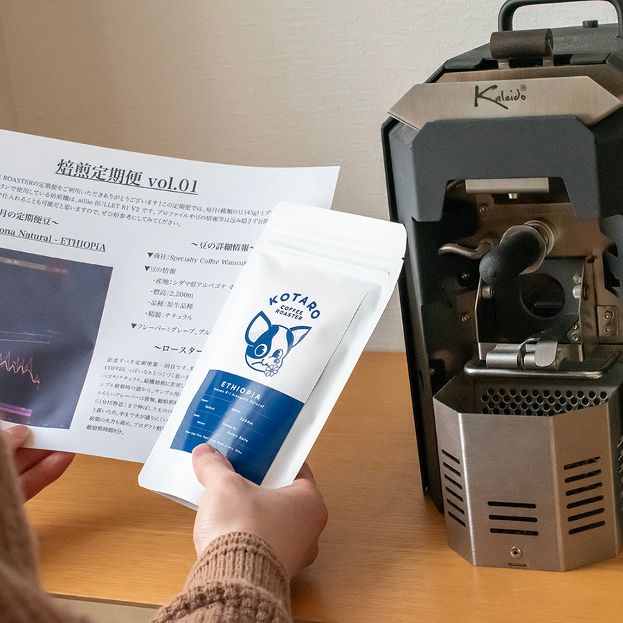 ※kaleido版【焙煎定期便】毎月1種類+焙煎プロファイルシート付/送料無料