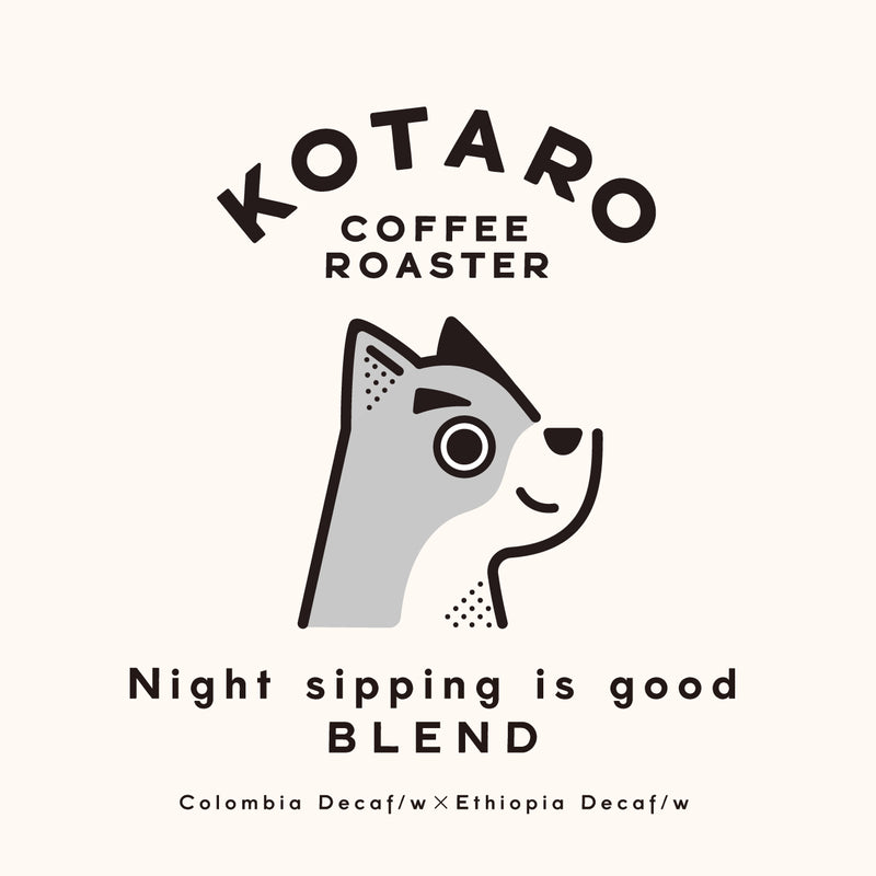 【デカフェ/カフェインレス】ナイトシッピングイズグッドブレンド コーヒー豆 中煎り